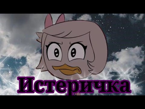Видео: Утиные истории. Поночка 'Истеричка" (заказной) (чит. описание)