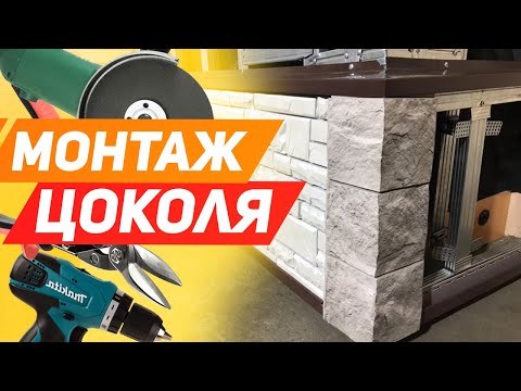 Видео: НЕ ВЫПОЛНЯЙТЕ ОТДЕЛКУ ЦОКОЛЯ, пока не посмотрите это видео! Монтаж цокольного сайдинга и отлива