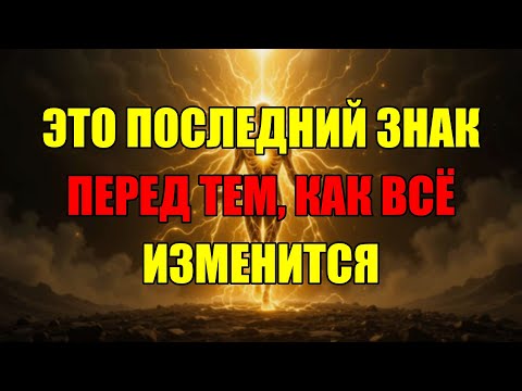 Видео: Это Главный Знак Для Вас Перед Тем, Как Ваша Жизнь Кардинально Изменится Уже Совсем Скоро.