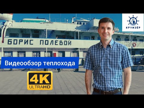 Видео: 🏞 На мелководные реки? Хороший теплоход "Борис Полевой" - видеообзор кают и помещений