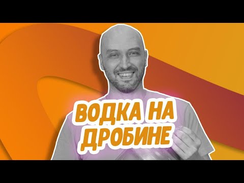 Видео: Рецепт водки на пивной дробине и сахаре: перегонка на аппарате Вейн 5