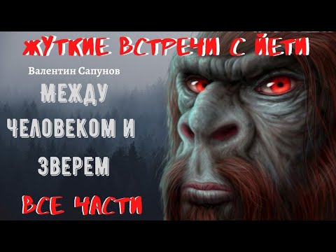 Видео: Жуткие встречи с Йети:"Между Человеком и Зверем". СБОРНИК. ВСЕ ЧАСТИ.