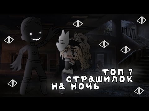 Видео: *•Страшные истории на ночь•* Gacha club/life |6 часть| [час]