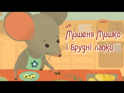 Видео: Мишеня Мишко і брудні лапки. Казки про здоров'я та гігієну