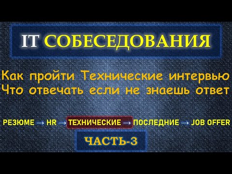 Видео: Собеседование в IT  - Часть 3 - Как пройти Техническое интервью и что говорить если НЕ знаешь ответ