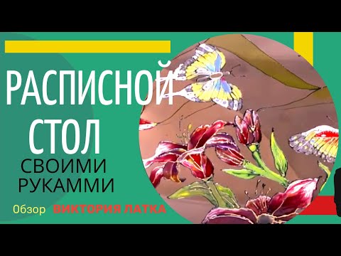 Видео: Художественная роспись столика  Витражными красками и Декор золочением - Видео курс 2В1