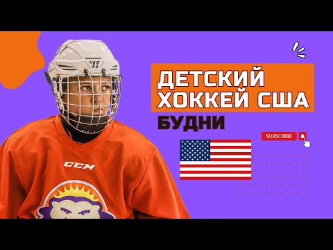 Видео: ВОЗВРАЩЕНИЕ НА YOUTUBE/ХОККЕЙНЫЕ БУДНИ в США/Жизнь в Америке