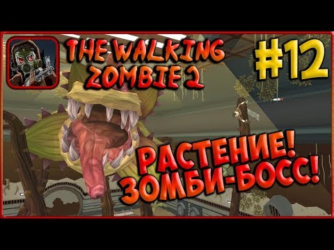 Видео: БОСС! Растение-Зомби! ПРИ ДЕНЬГАХ! [The Walking Zombie 2] #12