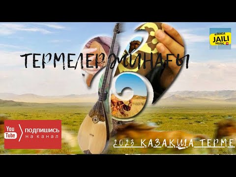 Видео: ТЕРМЕЛЕР ЖИНАҒЫ МАҒЫНАЛЫ ҚАЗАҚША  🎵ЖАНҒА ЖАЙЛЫ🎵