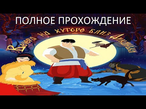 Видео: Полное Прохождение Вечера на Хуторе Близ Диканьки (PC) (Без комментариев)