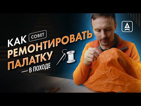 Видео: Ремонт палатки  в походе