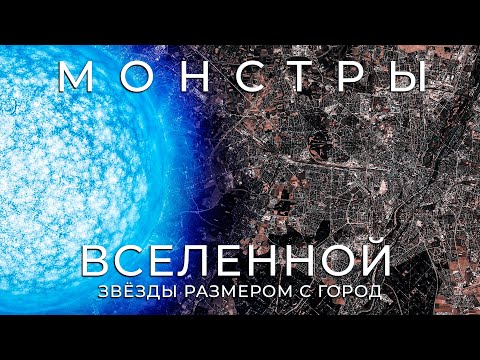 Видео: Как образуются звёзды размером с город? Пульсары Квазары и Нейтронные звёзды.