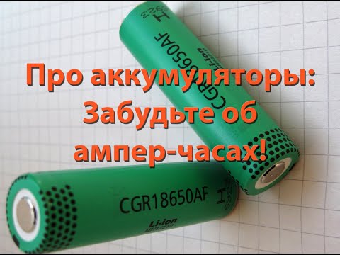 Видео: Про аккумуляторы: забудьте об ампер-часах!