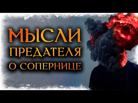 Видео: МЫСЛИ ПРЕДАТЕЛЯ О СОПЕРНИЦЕ! Что ОН ДУМАЕТ о ней СЕЙЧАС? (Гадание Онлайн Бумеранг) 🔸 Космо Таро