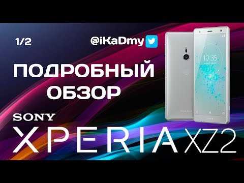 Видео: 1/2 Подробный обзор Sony Xperia XZ2