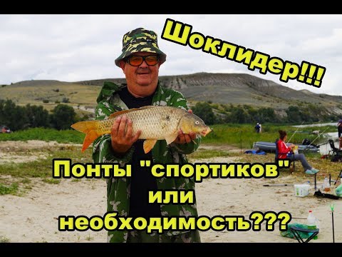 Видео: Шоклидер! Модная приблуда или важная часть оснастки???