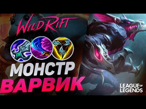 Видео: ТОП 1 ВАРВИК РАЗРЫВАЕТ ВРАГОВ - КОШМАР КАРТЫ | League of Legends Wild Rift