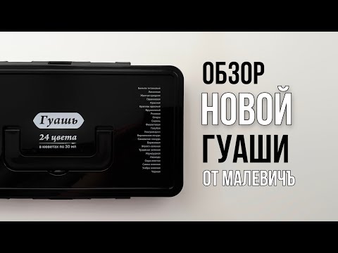 Видео: Обзор новой гуаши Малевичъ | Красивая упаковка и ненужные цвета