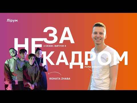 Видео: Rohata Zhaba: екстремальні зйомки кліпів, грим і костюми, Харків | Не за кадром
