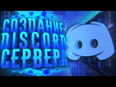 Видео: КАК СОЗДАТЬ И НАСТРОИТЬ DISCORD СЕРВЕР?! - Добавить Ботов, Настроить Роли и т.д