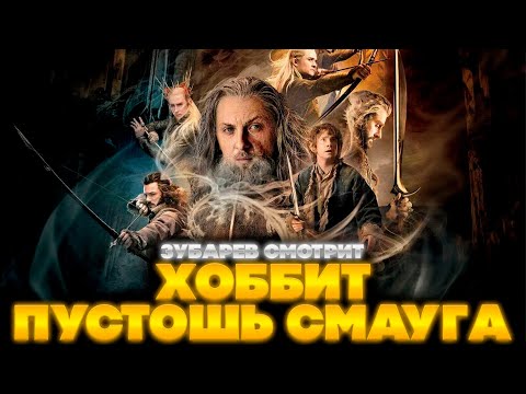 Видео: ЗУБАРЕВ СМОТРИТ ХОББИТ: ПУСТОШЬ СМАУГА | ЛУЧШЕЕ С ПРОСМОТРА| РЕАКЦИЯ ЗУБАРЕВА НА ФИЛЬМ ХОББИТ 2