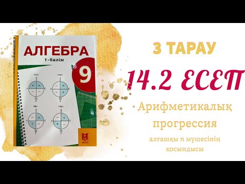 Видео: 14.2 есеп - an мен Sn-ді табу, арифметикалық прогрессия, 9 сынып