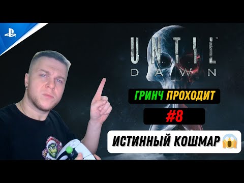 Видео: ГРИНЧ ПРОХОДИТ: UNTIL DAWN #8 🔥 ИСТИННЫЙ КОШМАР 😱