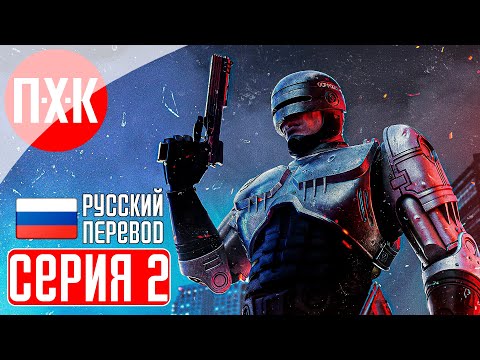 Видео: ROBOCOP: ROGUE CITY Прохождение 2 ᐅ Робот полицейский.