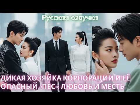 Видео: Дикая хозяйка корпорации и её опасный «пёс»_ любовь и месть﻿ #дорама #2025