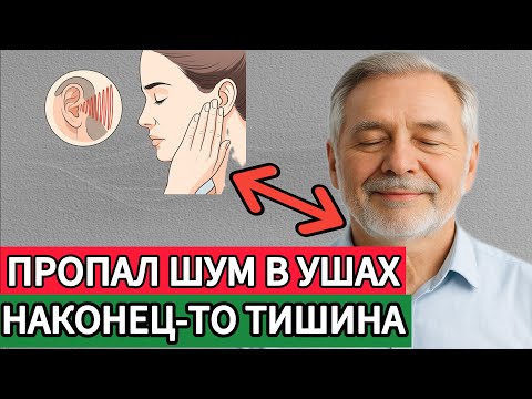 Видео: 😱ПРОПАЛ ШУМ В УШАХ! ВОТ ЧТО БУДЕТ, ЕСЛИ СЛЕДОВАТЬ РЕКОМЕНДАЦИЯМ!