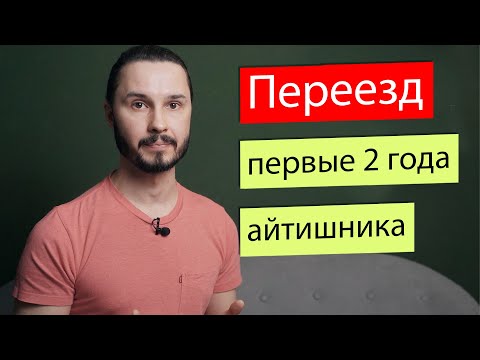 Видео: Есть ли смысл переезжать?