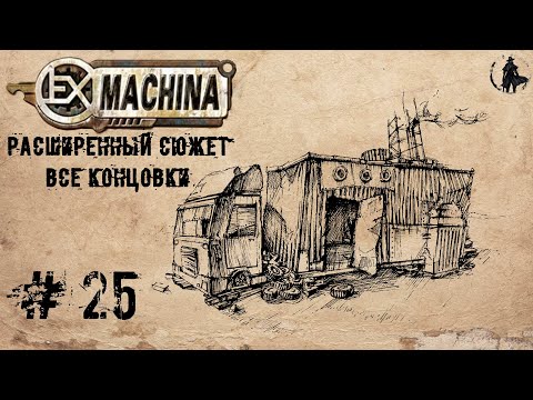 Видео: Ex Machina / Расширенный сюжет, ремастер 1.14 / Плохая концовка (часть 25)