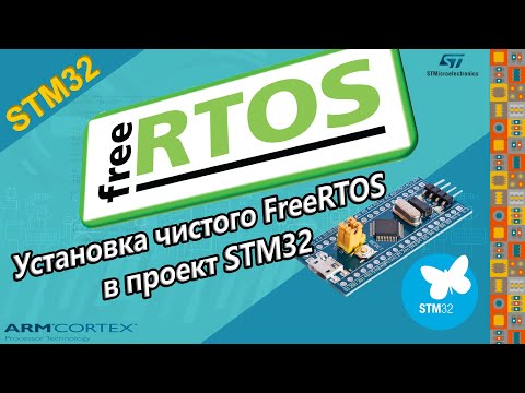 Видео: Установка "чистого" Free RTOS в проект STM32