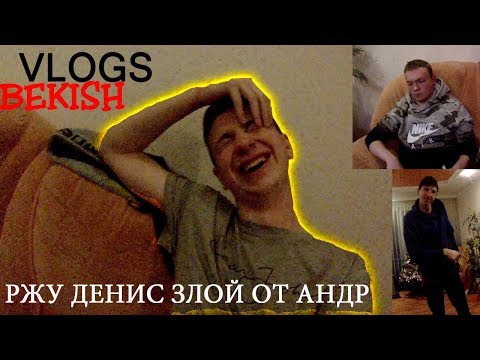 Видео: ДЕНИС ЗЛОЙ ОТ АНДР ИЗ ЗА БРАСЛЕТ ИСПОРТИТЬ / ВЛАД БЕКИШ