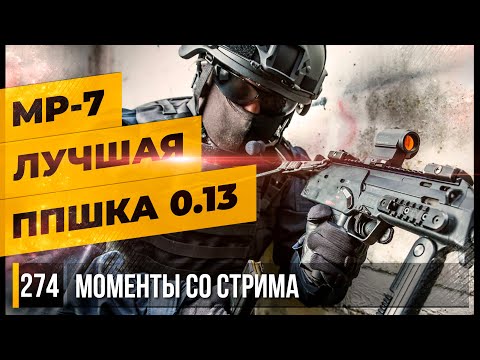 Видео: MP-7 ЛУЧШАЯ ППШКА ПАТЧА 0.13 • Escape from Tarkov №274