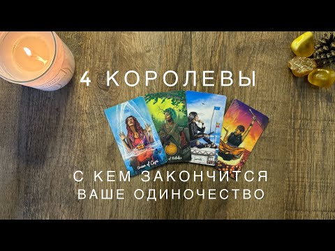 Видео: 4 КОРОЛЕВЫ 💞💌 С КЕМ ЗАКОНЧИТСЯ ВАШЕ ОДИНОЧЕСТВО? 💫❤️