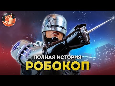 Видео: РОБОКОП - ПОЛНАЯ ИСТОРИЯ | Все фильмы, сериалы, комиксы, игры