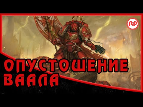 Видео: Опустошение Ваала ● Warhammer 40000