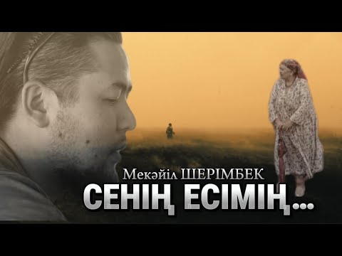 Видео: СЕНІҢ ЕСІМІҢ…