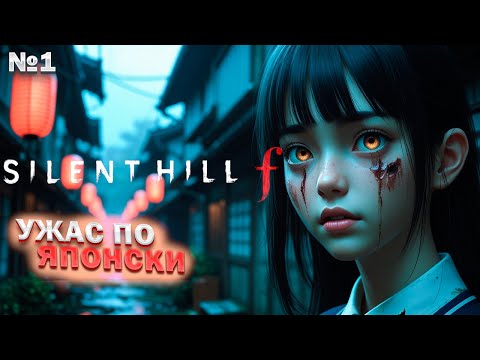 Видео: БОЛЬШЕ, ЧЕМ ПРОСТО СТРАХ | Silent Hill F #1