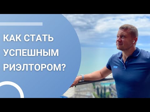 Видео: Как стать успешным риэлтором? Мой личный опыт и советы!