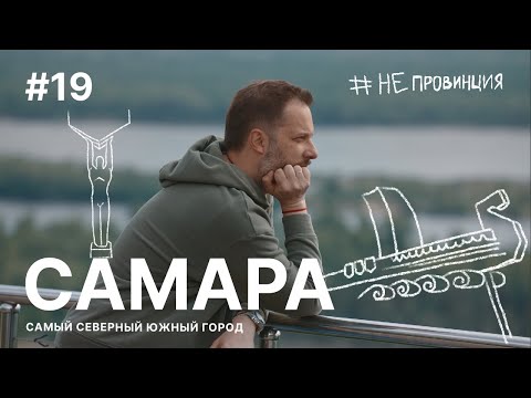 Видео: #Непровинция: Самара. Тревел-шоу о людях с Александром Цыпкиным