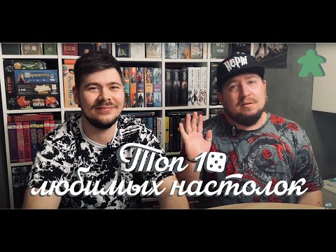 Видео: ТОП 10 любимых настольных игр. 