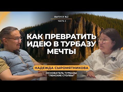 Видео: Интервью с основателем турбазы “Ленские столбы" | ДЕВЕЛОПЕР