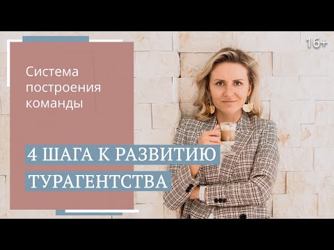 Видео: Как открыть туристическое агентство с нуля? От  одиночки  до команды / 16+