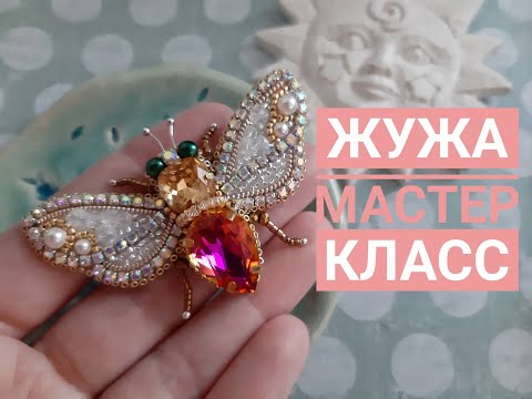 Видео: МАСТЕР-КЛАСС БРОШЬ ПЧЕЛА. Вышивка бисером. /MASTER CLASS BROOCH BEE. Beadwork.