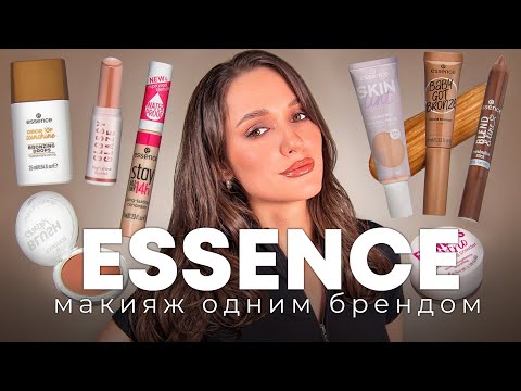 Видео: 💕ESSENCE | ОБЗОР КОСМЕТИКИ | МАКИЯЖ ОДНИМ БРЕНДОМ