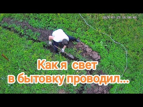 Видео: Прокладка кабеля в земле для подключения бытовки.
