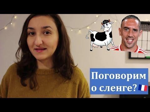 Видео: Урок#154: Французский сленг или о чем не говорят в учебниках. Типичные французские восклицания