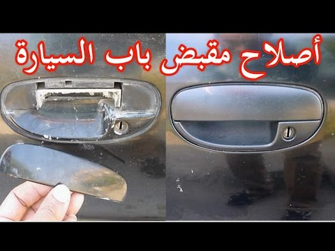 Видео: Как отремонтировать ручку двери автомобиля